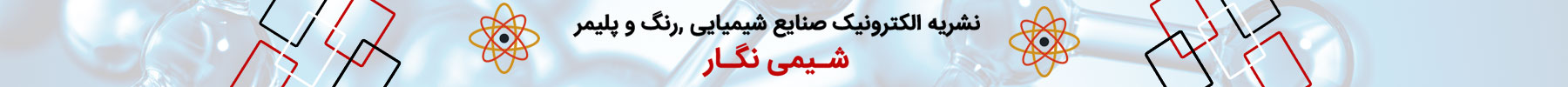 نشریه صنایع شیمیایی ,رنگ و پلیمر نشریه صنایع شیمیایی ,رنگ و پلیمر